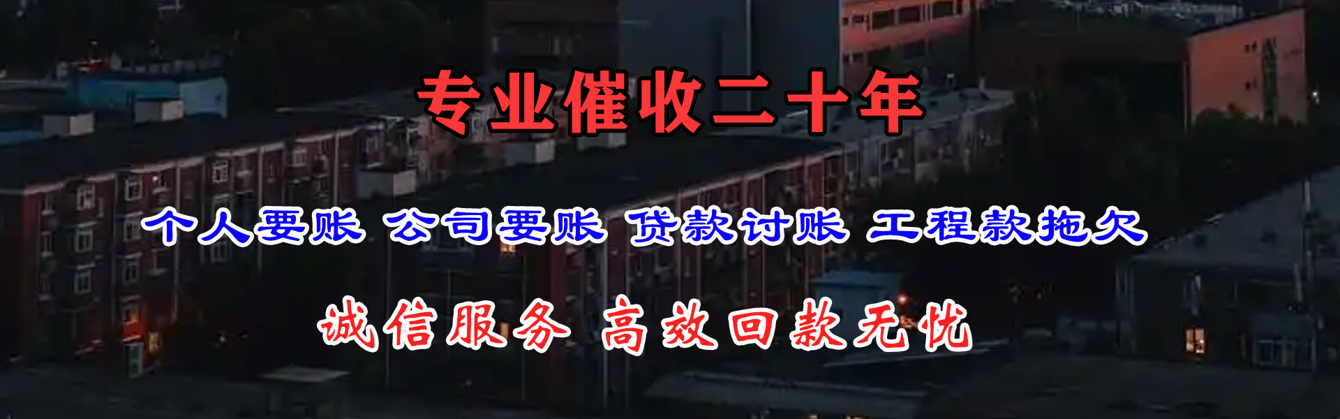 阳东讨债公司