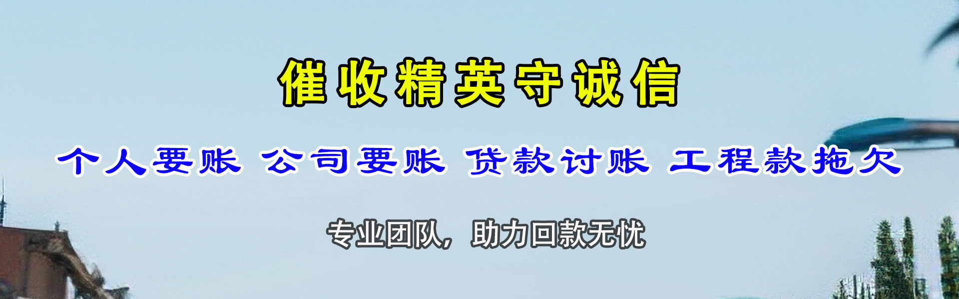 阳东讨债公司